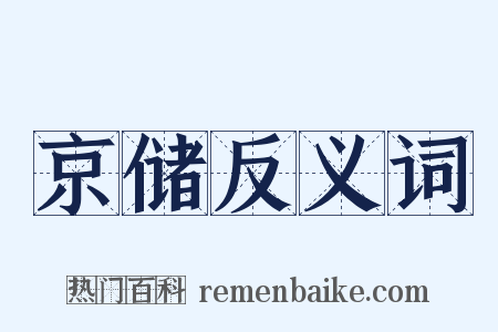 京储反义词是什么意思的图片